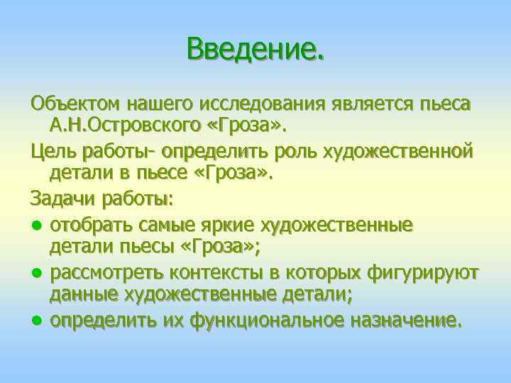 Введение. Объектом нашего исследования является пьеса А. Н. Островского «Гроза» . Цель работы- определить