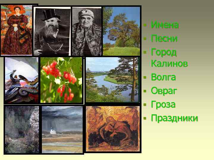 § § § § Имена Песни Город Калинов Волга Овраг Гроза Праздники 