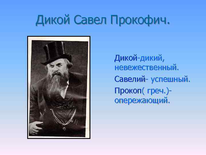 Дика гроза. Дикой в пьесе гроза. Портрет дикого.