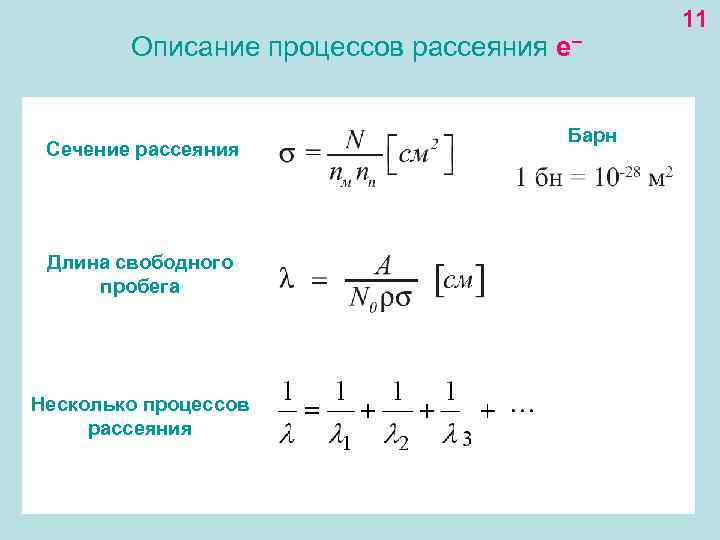 Описание процессов рассеяния е– Сечение рассеяния Длина свободного пробега Несколько процессов рассеяния Барн 11