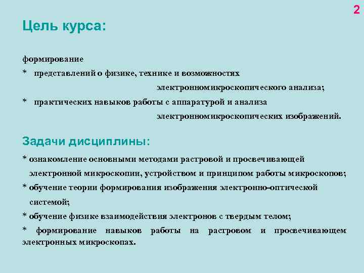 2 Цель курса: формирование * представлений о физике, технике и возможностях электронномикроскопического анализа; *