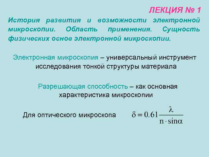 ЛЕКЦИЯ № 1 История развития и возможности электронной микроскопии. Область применения. Сущность физических основ