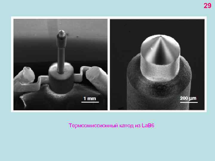 29 Термоэмиссионный катод из La. B 6 