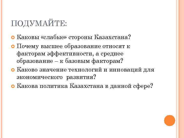 ПОДУМАЙТЕ: Каковы «слабые» стороны Казахстана? Почему высшее образование относят к факторам эффективности, а среднее