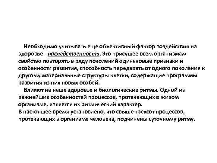 Необходимо учитывать еще объективный фактор воздействия на здоровье - наследственность. Это присущее всем организмам