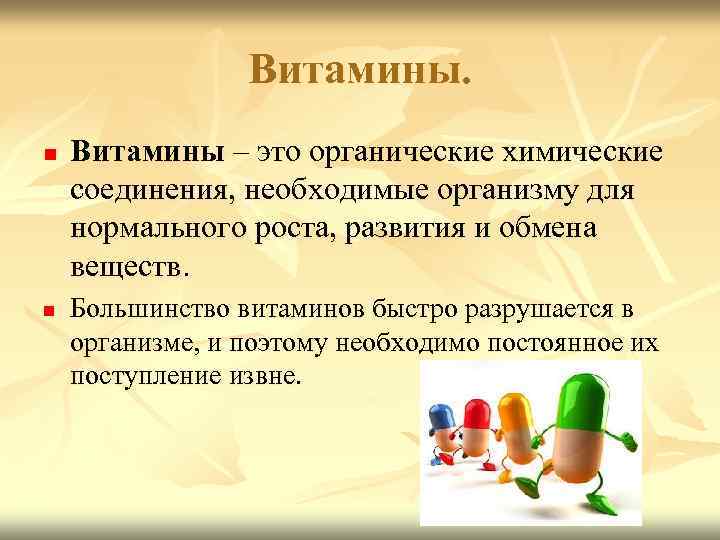 Витамины. n n Витамины – это органические химические соединения, необходимые организму для нормального роста,