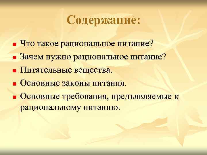 Содержание: n n n Что такое рациональное питание? Зачем нужно рациональное питание? Питательные вещества.