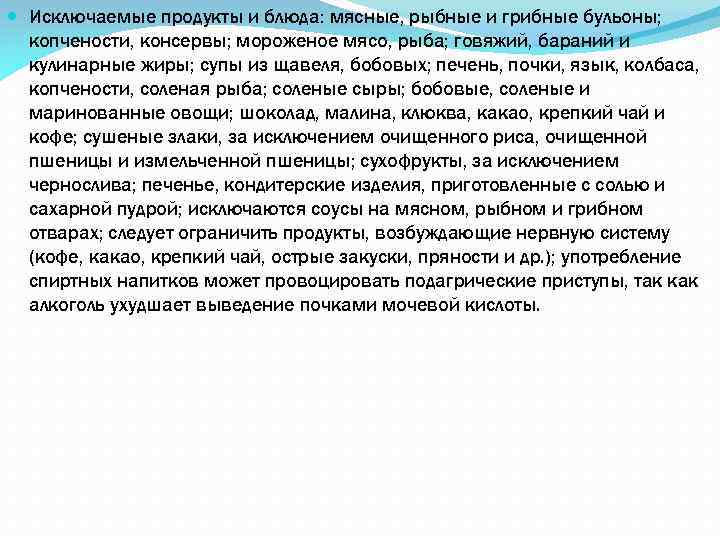  Исключаемые продукты и блюда: мясные, рыбные и грибные бульоны; копчености, консервы; мороженое мясо,