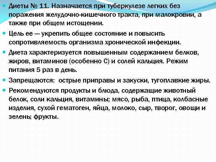  Диеты № 11. Назначается при туберкулезе легких без поражения желудочно-кишечного тракта, при малокровии,