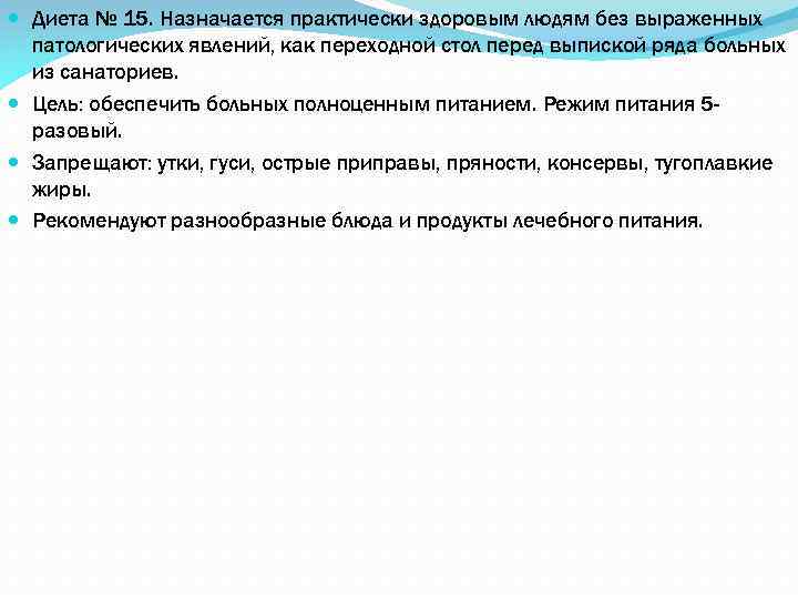  Диета № 15. Назначается практически здоровым людям без выраженных патологических явлений, как переходной