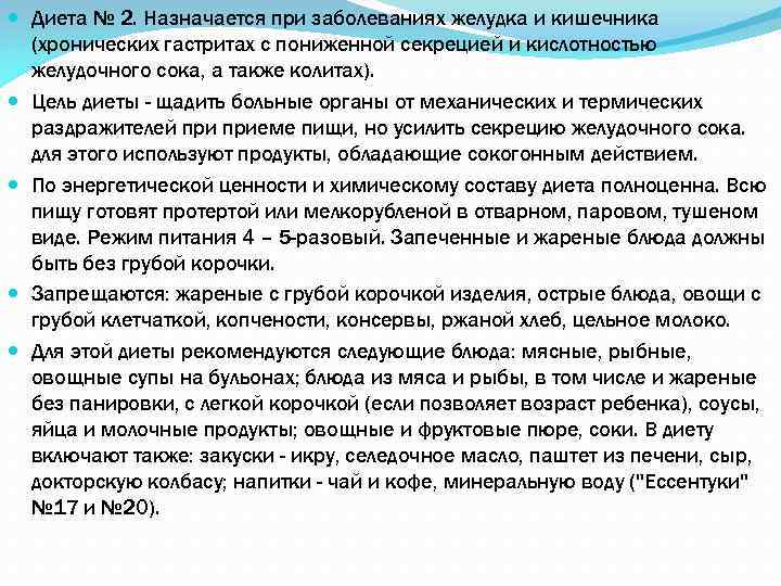  Диета № 2. Назначается при заболеваниях желудка и кишечника (хронических гастритах с пониженной