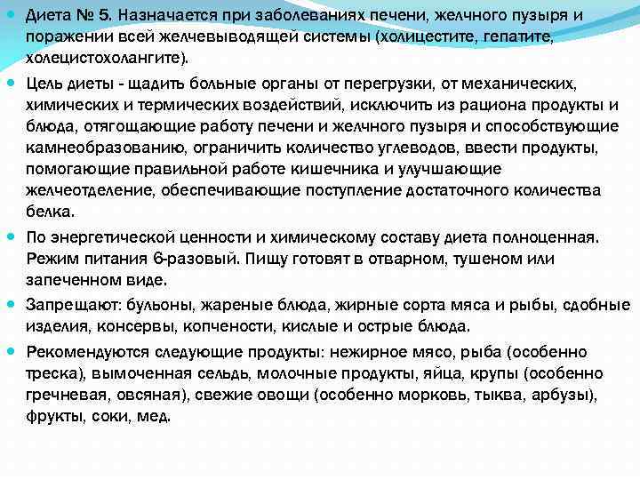  Диета № 5. Назначается при заболеваниях печени, желчного пузыря и поражении всей желчевыводящей