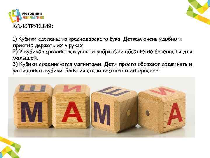 КОНСТРУКЦИЯ: 1) Кубики сделаны из краснодарского бука. Деткам очень удобно и приятно держать их