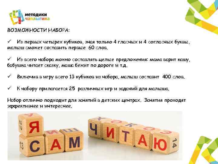 ВОЗМОЖНОСТИ НАБОРА: ü Из первых четырех кубиков, зная только 4 гласных и 4 согласных