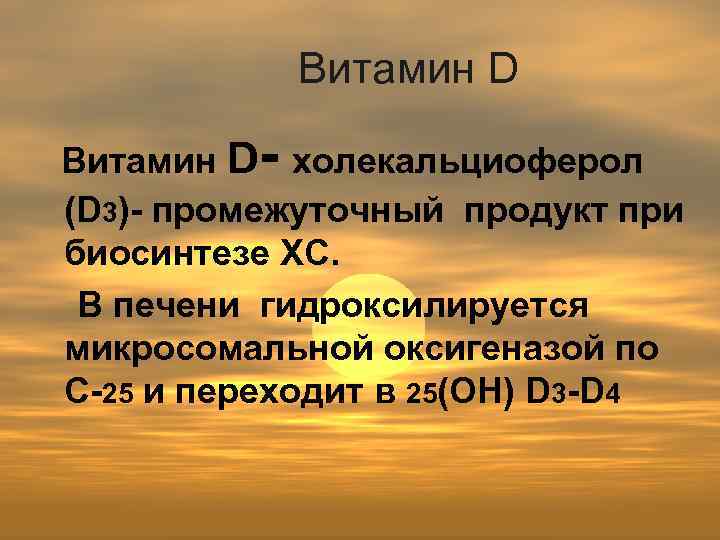 Витамин D - Витамин D холекальциоферол (D 3)- промежуточный продукт при биосинтезе ХС. В