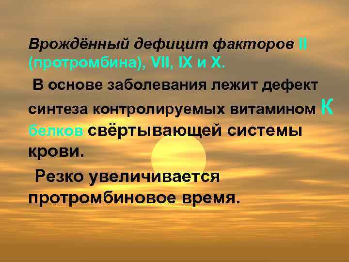 Врождённый дефицит факторов II (протромбина), VII, IX и X. В основе заболевания лежит дефект