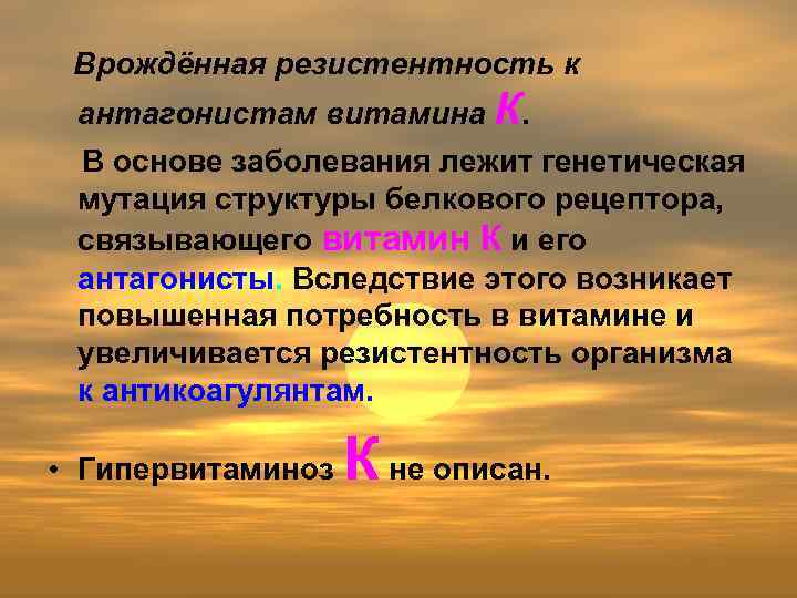 Врождённая резистентность к антагонистам витамина К. В основе заболевания лежит генетическая мутация структуры белкового