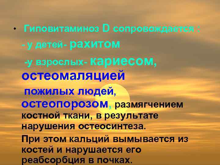  • Гиповитаминоз D сопровождается : - у детей- рахитом -у взрослых- кариесом, остеомаляцией