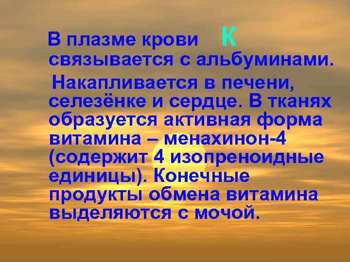 В плазме крови К связывается с альбуминами. Накапливается в печени, селезёнке и сердце. В