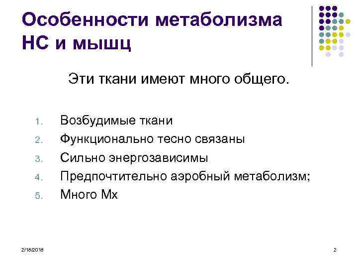 Особенности метаболизма НС и мышц Эти ткани имеют много общего. 1. 2. 3. 4.