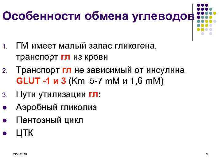 Особенности обмена углеводов 1. 2. 3. l l l ГМ имеет малый запас гликогена,