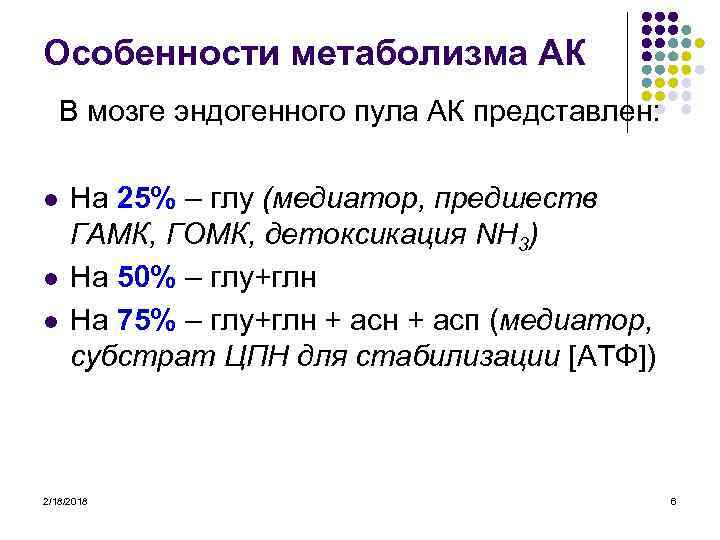 Особенности метаболизма АК В мозге эндогенного пула АК представлен: l l l На 25%