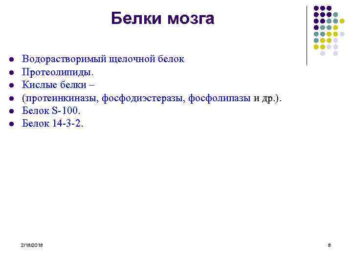 Белки мозга l l l Водорастворимый щелочной белок Протеолипиды. Кислые белки – (протеинкиназы, фосфодиэстеразы,