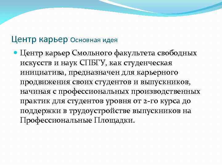 Центр карьер Основная идея Центр карьер Смольного факультета свободных искусств и наук СПБГУ, как