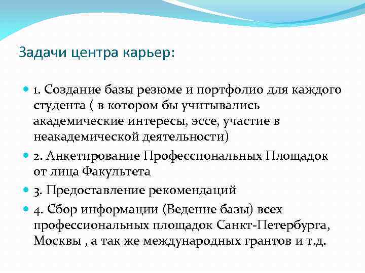 Задачи центра карьер: 1. Создание базы резюме и портфолио для каждого студента ( в