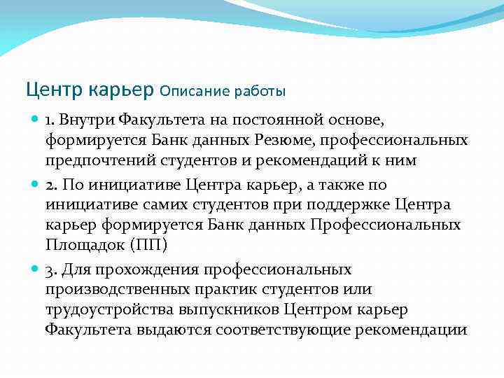 Центр карьер Описание работы 1. Внутри Факультета на постоянной основе, формируется Банк данных Резюме,