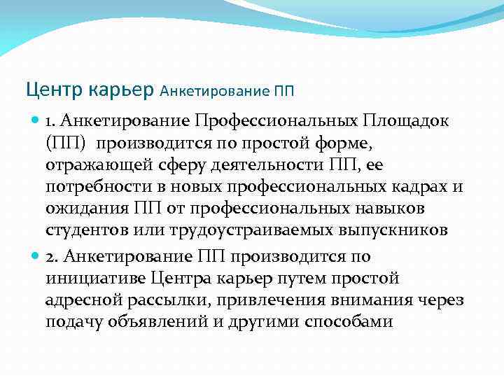 Центр карьер Анкетирование ПП 1. Анкетирование Профессиональных Площадок (ПП) производится по простой форме, отражающей