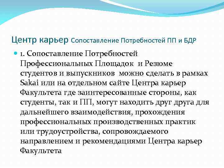 Центр карьер Сопоставление Потребностей ПП и БДР 1. Сопоставление Потребностей Профессиональных Площадок и Резюме