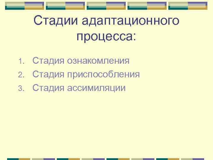 Стадии адаптационного процесса: Стадия ознакомления 2. Стадия приспособления 3. Стадия ассимиляции 1. 