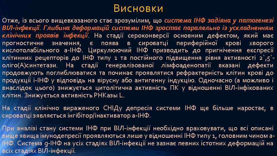 Висновки Отже, із всього вищевказаного стає зрозумілим, що система ІНФ задіяна у патогенезі ВІЛ-інфекції.