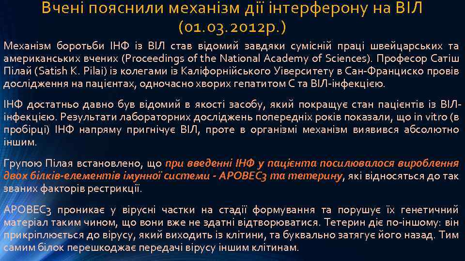 Вчені пояснили механізм дії інтерферону на ВІЛ (01. 03. 2012 р. ) Механізм боротьби