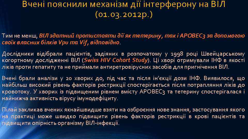 Вчені пояснили механізм дії інтерферону на ВІЛ (01. 03. 2012 р. ) Тим не