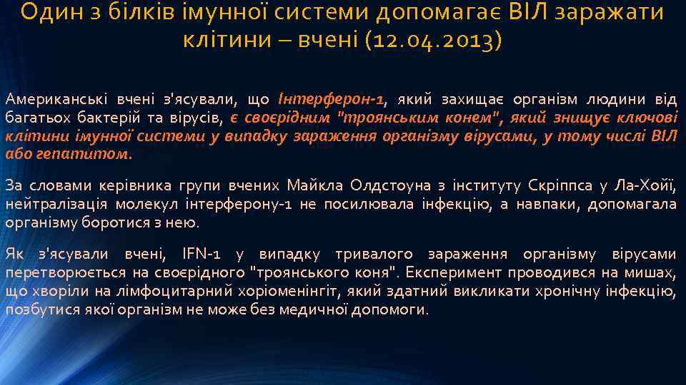 Один з білків імунної системи допомагає ВІЛ заражати клітини – вчені (12. 04. 2013)