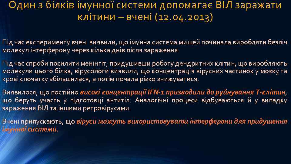 Один з білків імунної системи допомагає ВІЛ заражати клітини – вчені (12. 04. 2013)