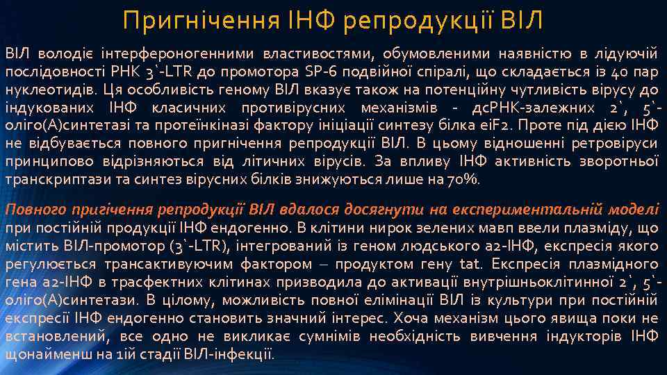 Пригнічення ІНФ репродукції ВІЛ володіє інтерфероногенними властивостями, обумовленими наявністю в лідуючій послідовності РНК 3`-LTR