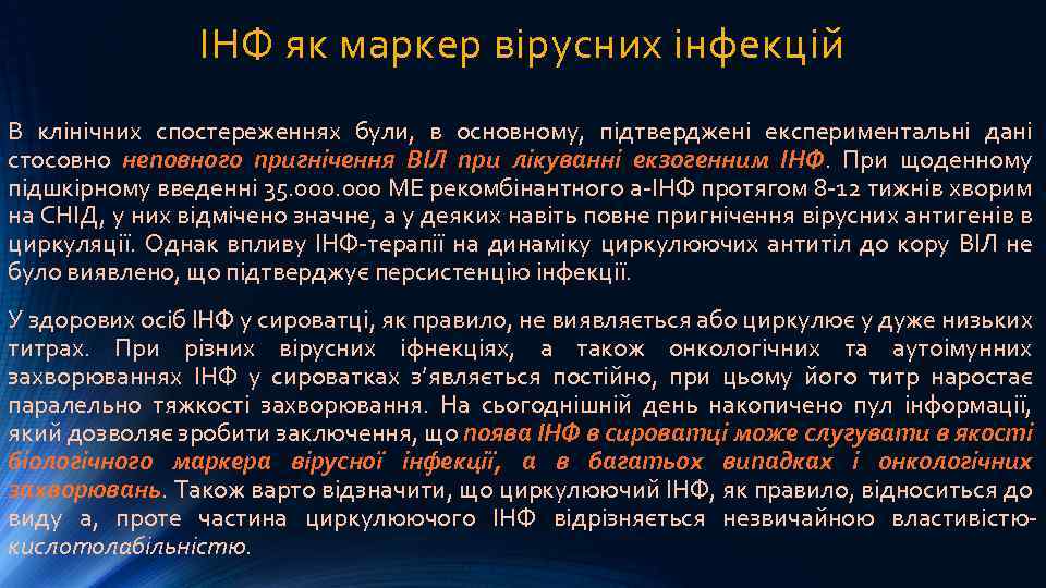 ІНФ як маркер вірусних інфекцій В клінічних спостереженнях були, в основному, підтверджені експериментальні дані