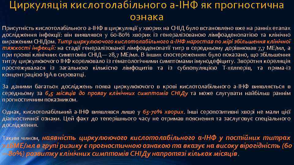 Циркуляція кислотолабільного а-ІНФ як прогностична ознака Присутність кислотолабільного а-ІНФ в циркуляції у хворих на