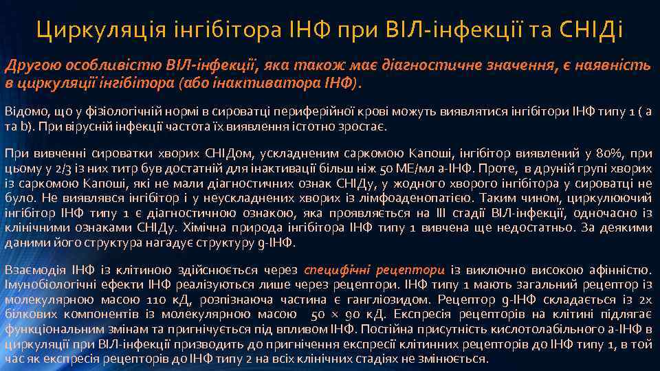 Циркуляція інгібітора ІНФ при ВІЛ-інфекції та СНІДі Другою особливістю ВІЛ-інфекції, яка також має діагностичне