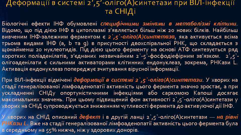 Деформації в системі 2’, 5’-оліго(А)синтетази при ВІЛ-інфекції та СНІДі Біологічні ефекти ІНФ обумовлені специфічними