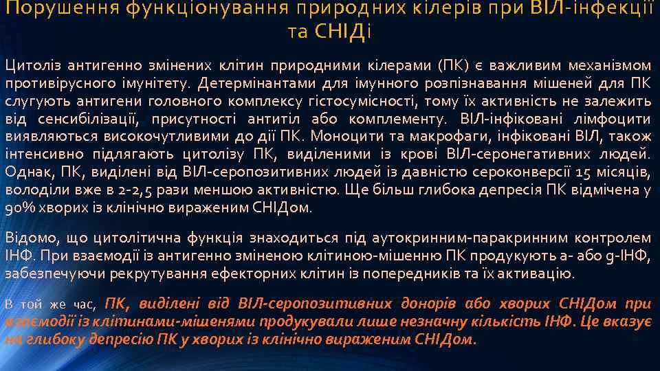 Порушення функціонування природних кілерів при ВІЛ-інфекції та СНІДі Цитоліз антигенно змінених клітин природними кілерами