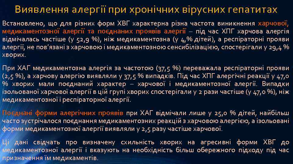 Виявлення алергії при хронічних вірусних гепатитах Встановлено, що для різних форм ХВГ характерна різна