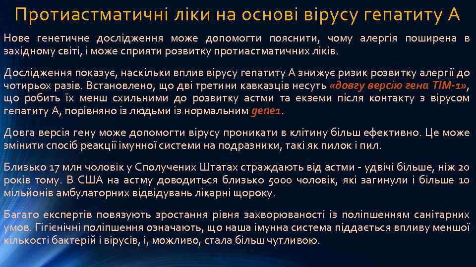 Протиастматичні ліки на основі вірусу гепатиту А Нове генетичне дослідження може допомогти пояснити, чому