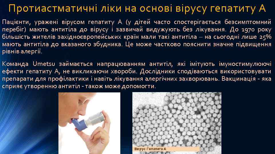 Протиастматичні ліки на основі вірусу гепатиту А Пацієнти, уражені вірусом гепатиту А (у дітей