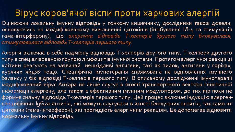 Вірус коров'ячої віспи проти харчових алергій Оцінюючи локальну імунну відповідь у тонкому кишечнику, дослідники