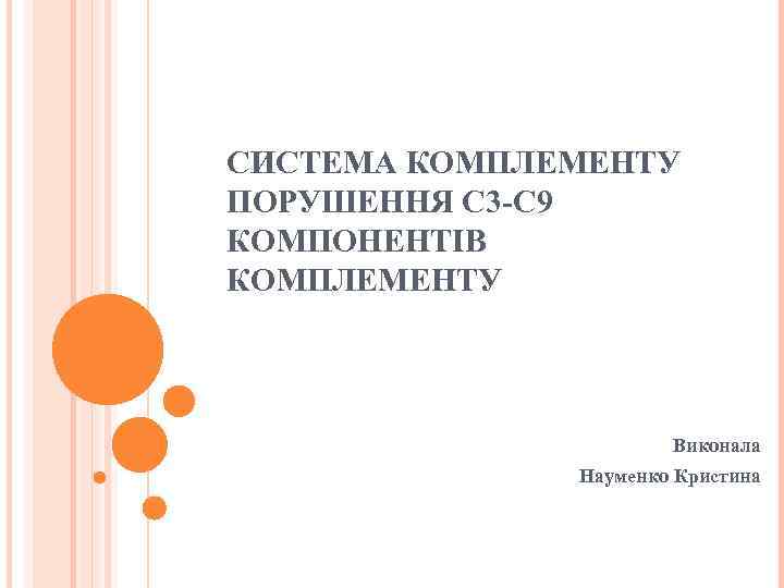 СИСТЕМА КОМПЛЕМЕНТУ ПОРУШЕННЯ С 3 -С 9 КОМПОНЕНТІВ КОМПЛЕМЕНТУ Виконала Науменко Кристина 