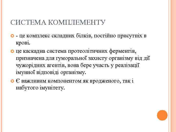 СИСТЕМА КОМПЛЕМЕНТУ - це комплекс складних білків, постійно присутніх в крові. це каскадна система